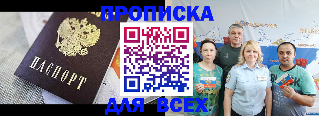 купить прописку в Приморском крае